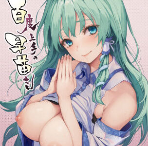 お百度上手の早苗さん
