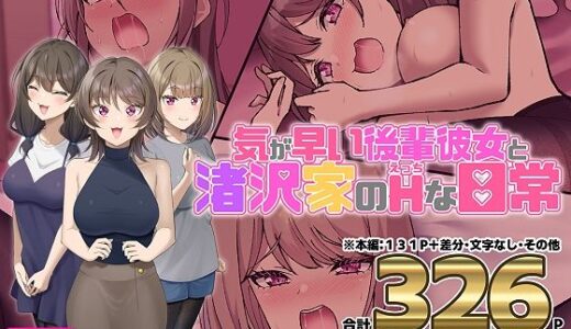 気が早い後輩彼女と渚沢家のHな日常