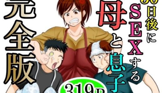 30日後にSEXする母と息子 完全版
