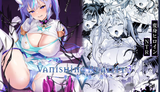 Vanishing Reality3 〜奏星嬌辱〜