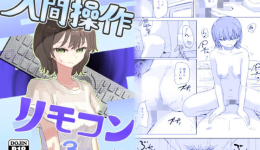 【時間停止】人間操作リモコン3【若返り】