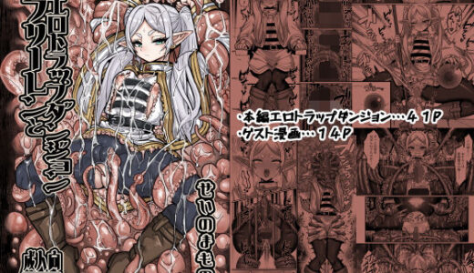 フリーレンとエロトラップダンジョン