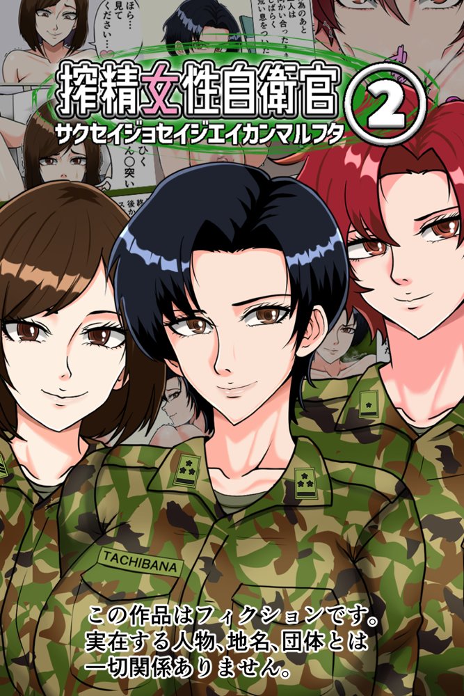 搾精女性自衛官 2