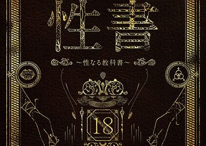 性書 〜性なる教科書〜