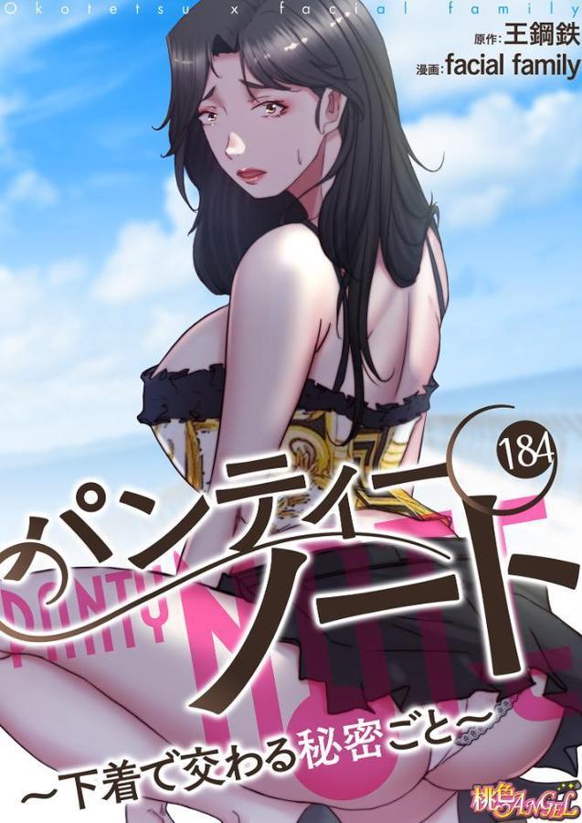 パンティーノート 〜下着で交わる秘密ごと〜（フルカラー） 184