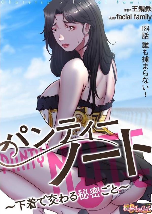 パンティーノート 〜下着で交わる秘密ごと〜（フルカラー） 184