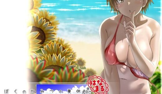 ぼくのひみつの夏休み はなまる